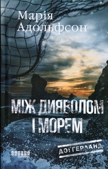 Паперова книга «Доґґерланд. Книга 3. Між дияволом і морем», автор Марія Адольфссон - фото №1 - мініатюра