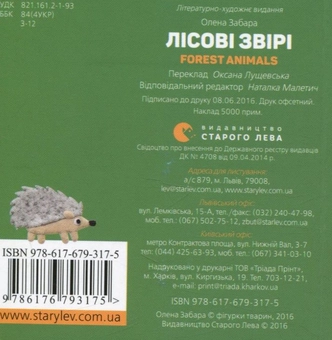 Паперова книга «Лісові звірі / Forest animals», автор Олена Забара - фото №2 - мініатюра