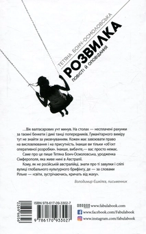 Паперова книга «Розвилка», автор Тетяна Бонч-Осмоловська - фото №2 - мініатюра