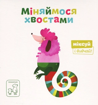 Бумажная книга «Міксуй і вивчай (комплект із 7 книг)», авторов Александра Орлова, Светлана Дидух-Романенко, Екатерина Перконос - фото №8 - миниатюра