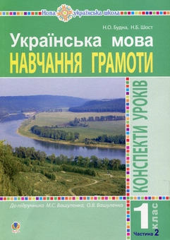 Бумажная книга «Українська мова. Навчання грамоти. 1 клас. Конспекти уроків. Частина 2 », авторов Наталья Будная, Наталия Шост - фото №1 - миниатюра