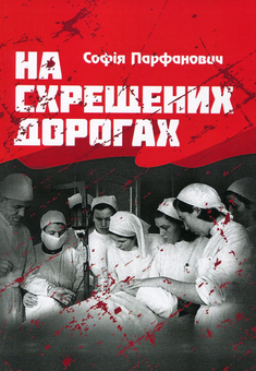 Бумажная книга «На схрещених дорогах», автор София Парфанович - фото №1 - миниатюра