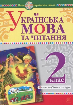 Бумажная книга «Українська мова та читання. 2 клас. Дитяча зарубіжна література», авторов Наталия Шост, Дмитрий Чередниченко - фото №1 - миниатюра