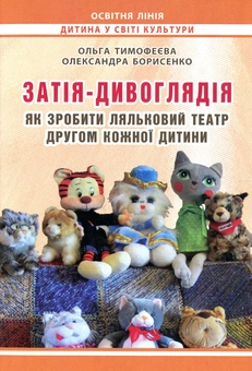 Бумажная книга «Затія-дивоглядія. Як зробити ляльковий театр другом кожної дитини», авторов Ольга Тимофеева, Александра Борисенко - фото №1 - миниатюра