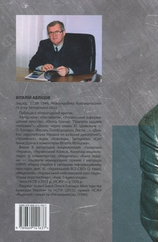 Бумажная книга «Олесь Гончар. Ілюзія і дійсність», автор Виталий Аблицов - фото №2 - миниатюра