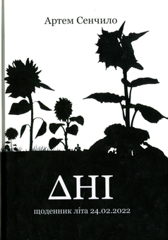 Бумажная книга «Дні. Щоденник літа 24.02.2022», автор Артём Сенчило - фото №1 - миниатюра