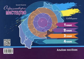 Паперова книга «Образотворче мистецтво. 1 клас. Альбом-посібник. Львівщина», автор Євгенія Кошичка - фото №2 - мініатюра