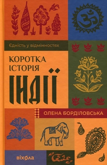 Паперова книга «Коротка історія Індії. Єдність у відмінностях», автор Олена Борділовська - фото №1 - мініатюра