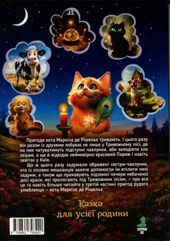 Паперова книга «Кіт Маркіз де Рішельє. КИЇВ — ІРПІНЬ — ПАРИЖ», автор Вячеслав Мірошніков - фото №2 - мініатюра