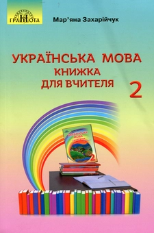 Паперова книга «Українська мова. Книжка для вчителя. 2 клас», автор Мар`яна Захарійчук - фото №1 - мініатюра