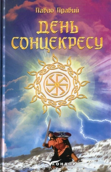 Паперова книга «День сонцекресу», автор Павло Правий - фото №1 - мініатюра