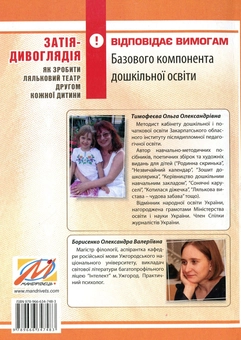 Бумажная книга «Затія-дивоглядія. Як зробити ляльковий театр другом кожної дитини», авторов Ольга Тимофеева, Александра Борисенко - фото №2 - миниатюра