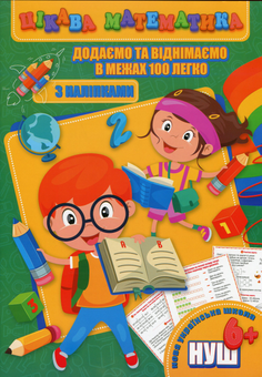 Бумажная книга «Цікава математика. Додаємо та віднімаємо в межах 100 легко», авторов Лариса Прилуцкая, Ольга Гвоздик, Оксана Кекалова - фото №1 - миниатюра