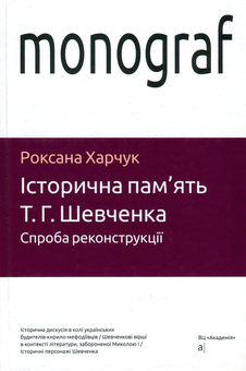 Бумажная книга «Історична пам'ять Т. Г. Шевченка. Спроба реконструкції», автор Роксана Харчук - фото №1 - миниатюра