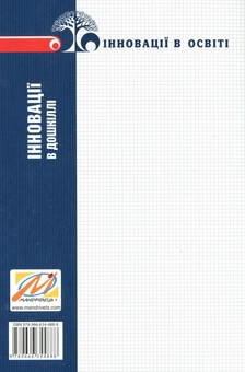 Бумажная книга «Інновації в дошкіллі. Програми, технології, проекти, ідеї», авторов Любомира Калуская, Мария Отрощенко - фото №2 - миниатюра