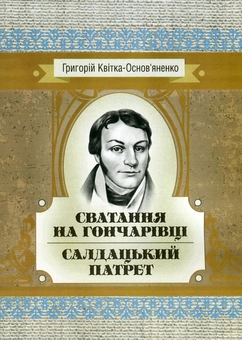 Паперова книга «Сватання на Гончарівці. Салдацький патрет», автор Григорій Квітка-Основ'яненко - фото №1 - мініатюра