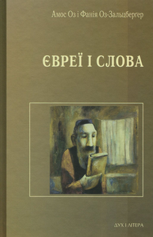 Паперова книга «Євреї і слова », авторів Амос Оз, Фанія Оз-Зальцберґер - фото №1 - мініатюра