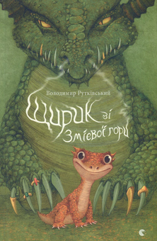 Бумажная книга «Щирик зі Змієвої гори», автор Владимир Рутковский - фото №2 - миниатюра