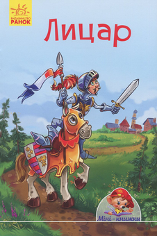 Бумажная книга «Лицар», автор Евгений Новицкий - фото №1 - миниатюра