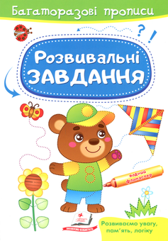 Бумажная книга «Розвивальні завдання. Ведмедик», автор Марина Магомедова - фото №1 - миниатюра