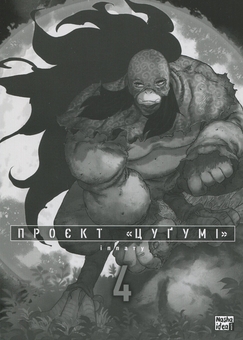 Бумажная книга «Проєкт "Цуґумі". Том 4», автор Иппату - фото №3 - миниатюра