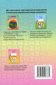 Паперова книга «Українська мова. Книжка для вчителя. 2 клас», автор Мар`яна Захарійчук - фото №2 - мініатюра