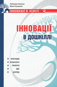 Бумажная книга «Інновації в дошкіллі. Програми, технології, проекти, ідеї», авторов Любомира Калуская, Мария Отрощенко - фото №1 - миниатюра