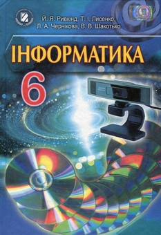 Бумажная книга «Інформатика. 6 клас», авторов Йосиф Рывкинд, Татьяна Лысенко, Людмила Черникова, Виктор Шакотько - фото №1 - миниатюра