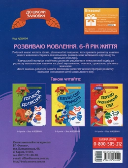 Бумажная книга «До школи залюбки. Розвиваємо мовлення. 6 рік життя (+ наліпки)», автор Ольга Иваненко - фото №2 - миниатюра