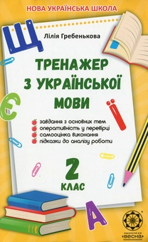 Бумажная книга «Тренажер з української мови. 2 клас», автор Лилия Гребенькова - фото №1 - миниатюра