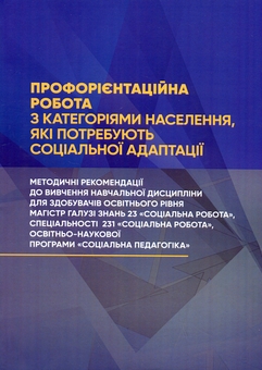 Бумажная книга «Профорієнтаційна робота з категоріями населення, які потребують соціальної адаптації» - фото №1 - миниатюра