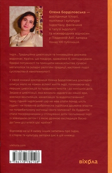 Паперова книга «Коротка історія Індії. Єдність у відмінностях», автор Олена Борділовська - фото №2 - мініатюра