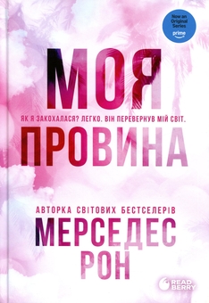 Paper book «My Fault», author Мерседес Рон / Мерседес Рон / - фото №1 - миниатюра
