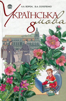 Бумажная книга «Українська мова. 8 клас. Підручник (для шкіл з російською мовою навчання)», автор Алла Ворон - фото №1 - миниатюра
