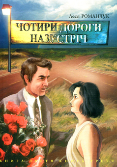 Бумажная книга «Чотири дороги назустріч. Книга третя», автор Леся Романчук - фото №1 - миниатюра