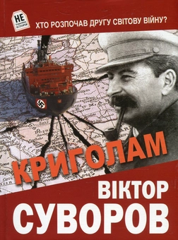 Паперова книга «Криголам», автор Віктор Суворов - фото №1 - мініатюра