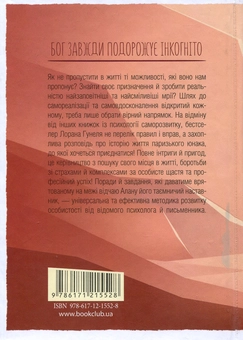 Бумажная книга «Бог завжди подорожує інкогніто», автор Лоран Гунель - фото №4 - миниатюра