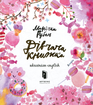 Паперова книга «Дівчача книжка», автор Марічка Рубан - фото №2 - мініатюра