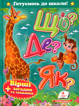 Бумажная книга «Що? Де? Як?» - фото №1 - миниатюра