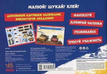 Паперова книга «Тачки. Малюй! Шукай! Клей! (+ наклейки)» - фото №2 - мініатюра