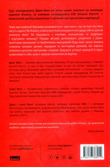 Бумажная книга «Сам собі MBA. Про бізнес без цензури», авторов Сюзи Уэлч, Джек Уэлч - фото №2 - миниатюра