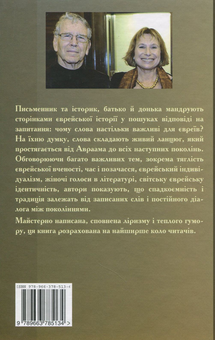 Паперова книга «Євреї і слова », авторів Амос Оз, Фанія Оз-Зальцберґер - фото №2 - мініатюра