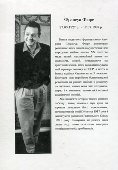 Паперова книга «Минуле однієї ілюзії. Нарис про комуністичну ідею у XX столітті», автор Франсуа Фюре - фото №2 - мініатюра