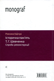 Бумажная книга «Історична пам'ять Т. Г. Шевченка. Спроба реконструкції», автор Роксана Харчук - фото №2 - миниатюра