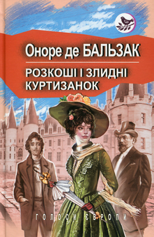 Бумажная книга «Розкоші і злидні куртизанок», автор Оноре де Бальзак - фото №1 - миниатюра
