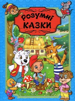 Бумажная книга «Розумні казки. Блакитна» - фото №1 - миниатюра