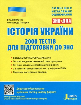 Бумажная книга «ЗНО 2021. Історія України (комплект із 3 книг)», авторов Виталий Власов, Станислав Кульчицкий, Александр Панарин - фото №6 - миниатюра