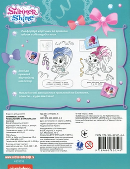 Бумажная книга «Комплект розмальовок Shimmer & Shine (комплект із 3 книг)» - фото №5 - миниатюра