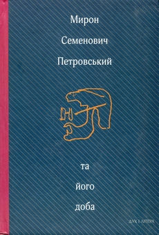 Бумажная книга «Мирон Семенович Петровський та його доба. Збірник спогадів», автор Мирон Петровский - фото №1 - миниатюра