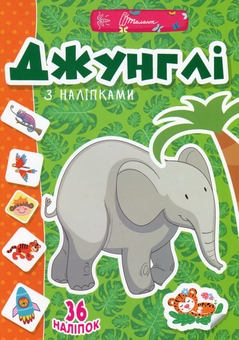 Бумажная книга «Веселі забавки для дошкільнят. Джунглі (+ наліпки)» - фото №1 - миниатюра